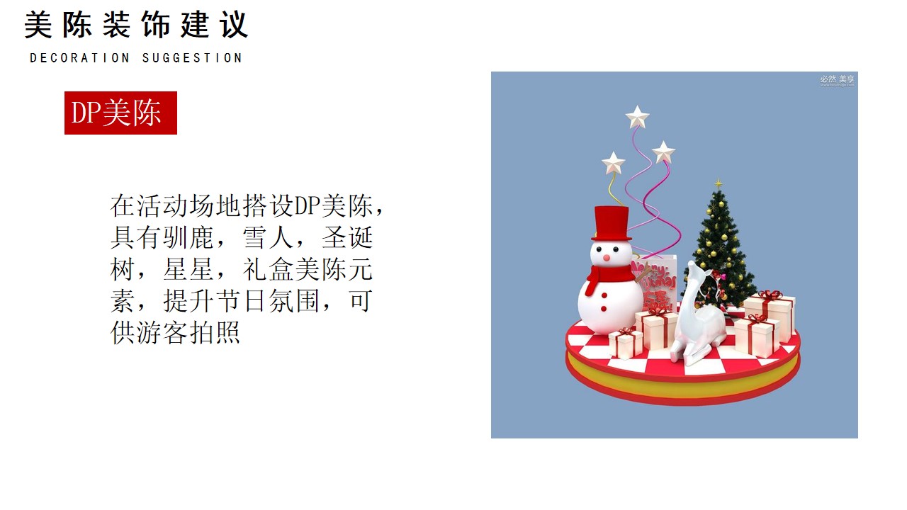 1667899315 42598eae9c79557 - 某商业地产圣诞节活动策划方案