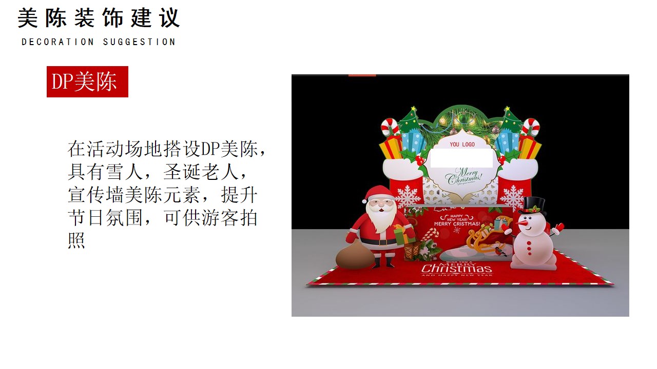 1667899316 d14efb4b491c1b2 - 某商业地产圣诞节活动策划方案