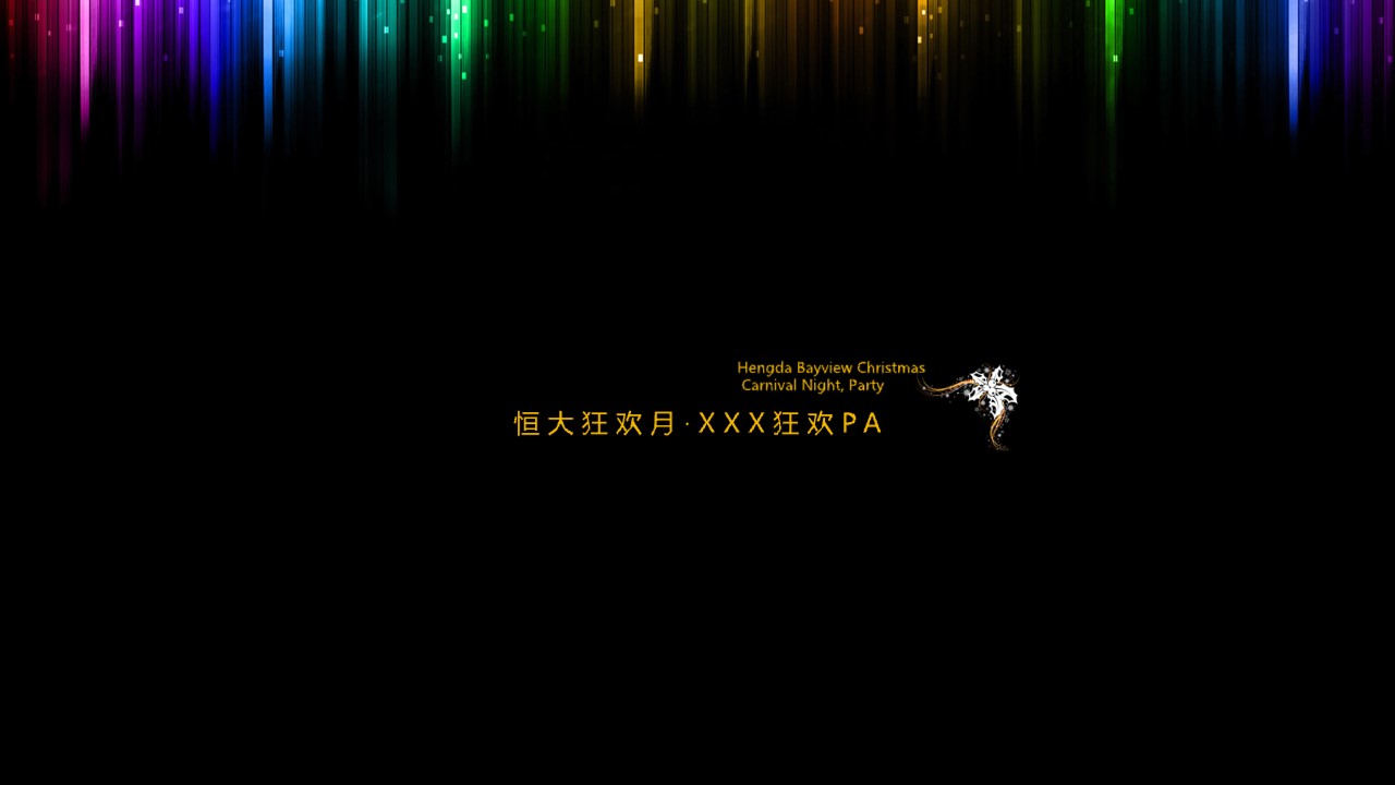 1667899441 561051a510bdcc5 - 御景湾恒大圣诞狂欢月·XXX狂欢PA