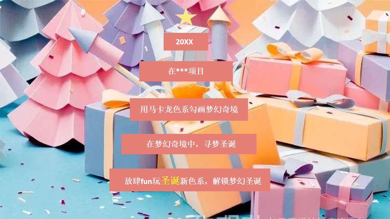 1667899502 a226fd4163bf13c - 马卡龙梦幻圣诞寻梦记（圣诞主题活动）