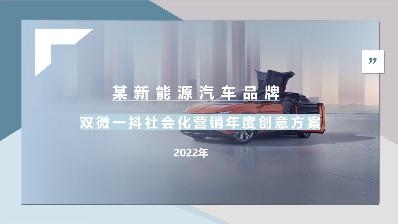1667909957 561051a510bdcc5 - 新能源汽车品牌双微一抖年度创意方案-60P