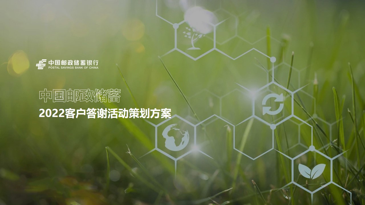 1667910029 561051a510bdcc5 - 【方案】2022银行客户答谢（百年邮储 普惠万家主题）活动策划方案-55P
