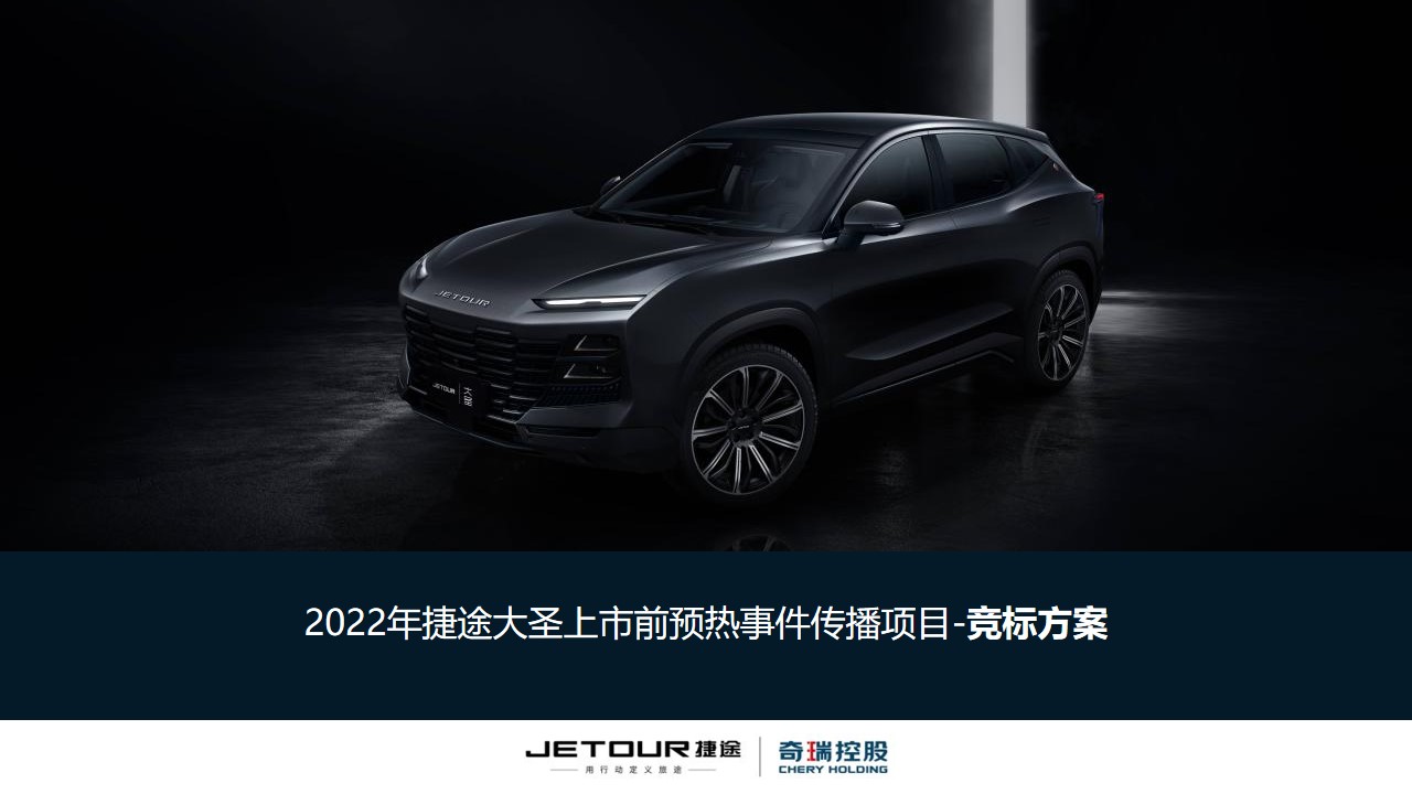 1667910096 561051a510bdcc5 - 【方案】2022汽车品牌新车上市前预热事件传播方案-88P