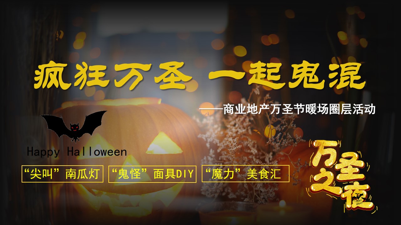 1667910322 561051a510bdcc5 - 【方案】2022商业地产万圣节圈层暖场（疯狂万圣 一起鬼混主题）活动策划方案-28P