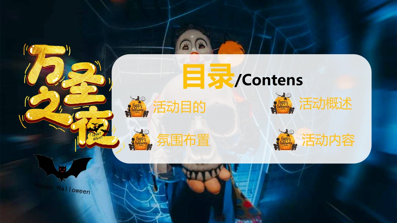 1667910325 50e3092c82ce78d - 【方案】2022商业地产万圣节圈层暖场（疯狂万圣 一起鬼混主题）活动策划方案-28P