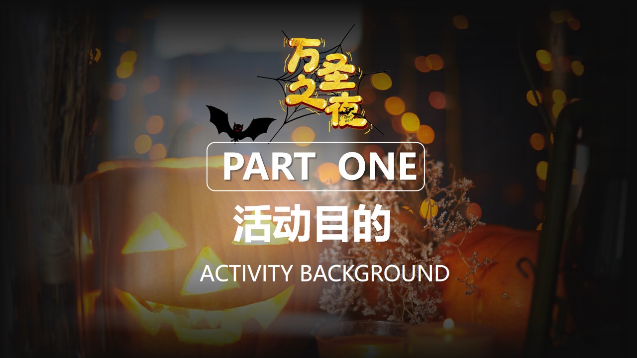 1667910326 dcfa053177d01f6 - 【方案】2022商业地产万圣节圈层暖场（疯狂万圣 一起鬼混主题）活动策划方案-28P