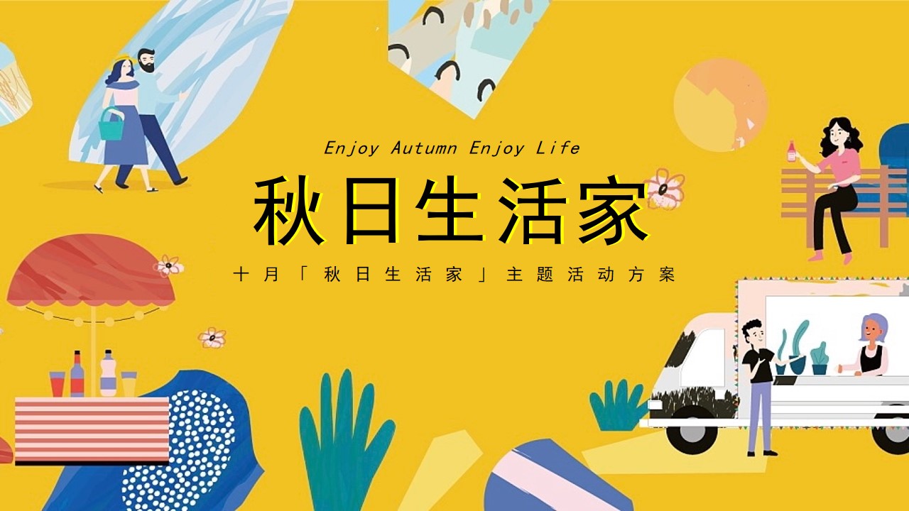 1667910377 561051a510bdcc5 - 【方案】2022地产项目10月秋季暖场系列（秋日生活家主题）活动策划方案-22P