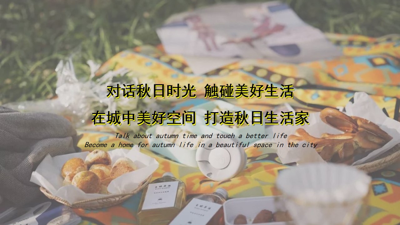 1667910380 dcfa053177d01f6 - 【方案】2022地产项目10月秋季暖场系列（秋日生活家主题）活动策划方案-22P