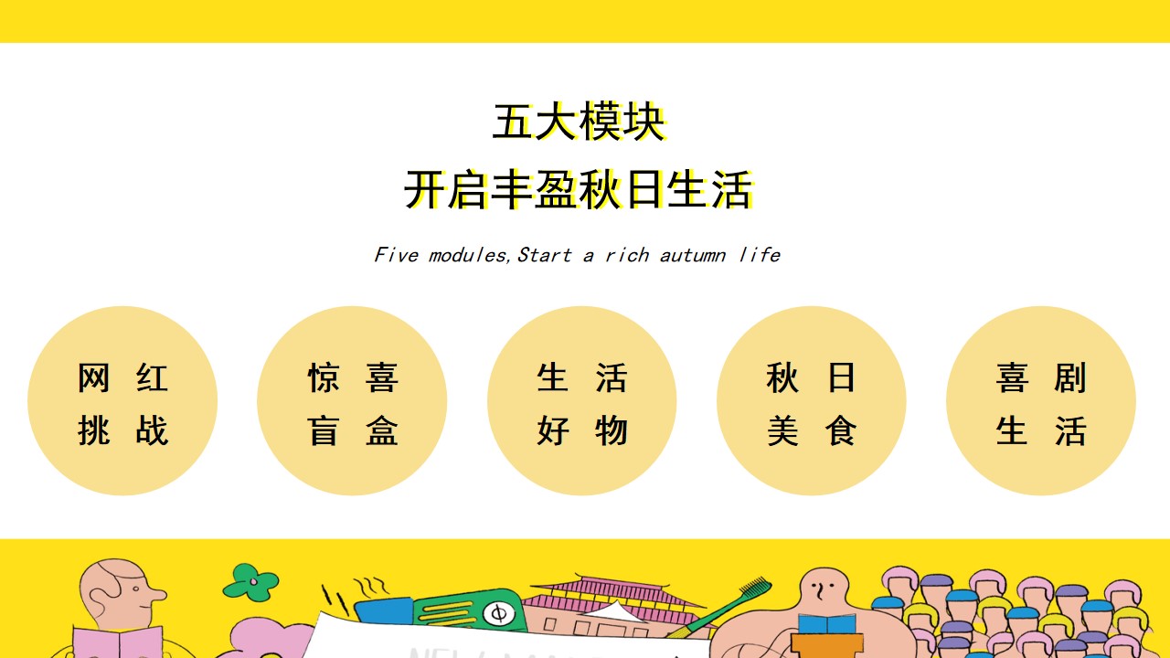 1667910384 42598eae9c79557 - 【方案】2022地产项目10月秋季暖场系列（秋日生活家主题）活动策划方案-22P
