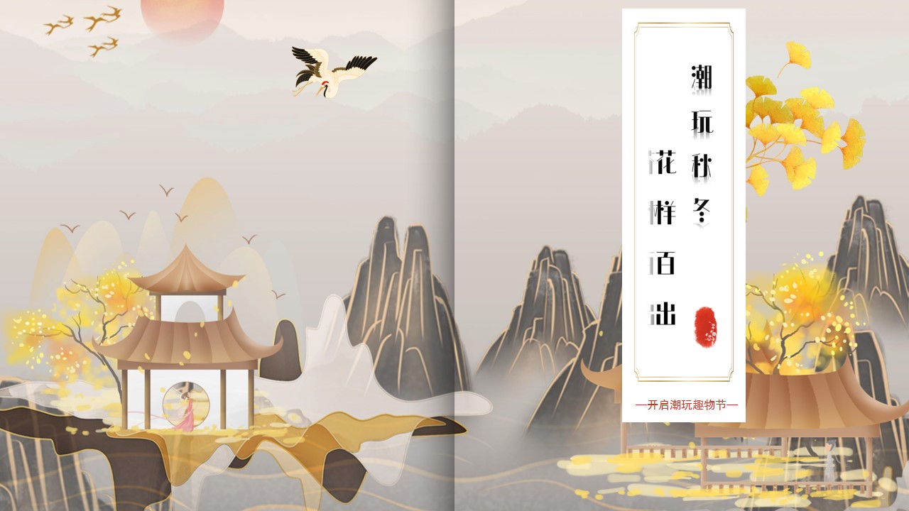 1667910518 561051a510bdcc5 - 文旅景区秋冬潮玩趣物节（潮玩秋冬·花样百出主题）活动策划方案-38P