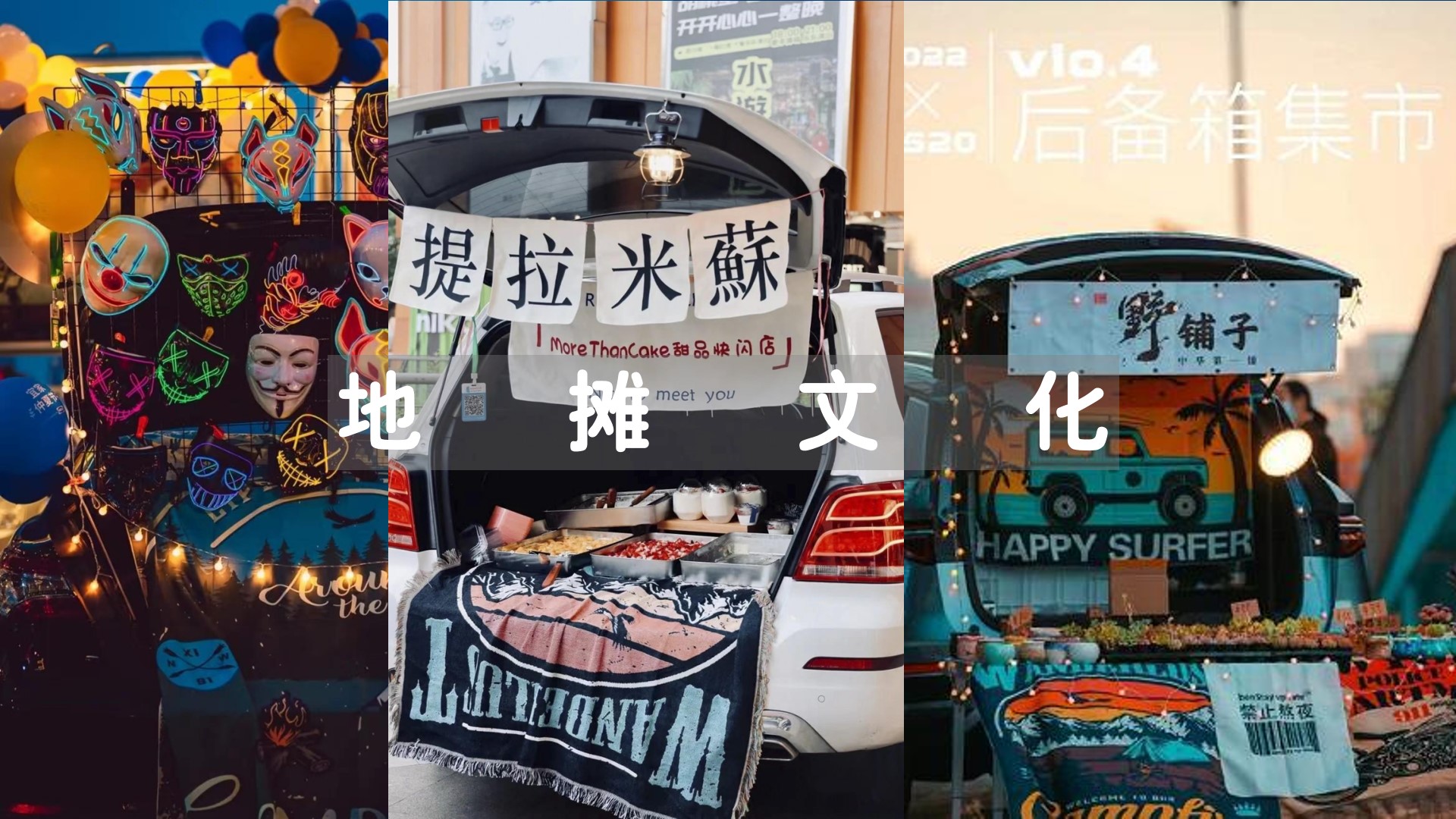 1667910636 50e3092c82ce78d - 【方案】2022地产项目后备箱市集（JULY箱遇主题）活动策划方案-42P