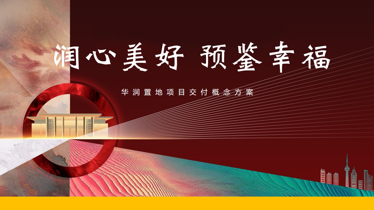 1667910873 561051a510bdcc5 - 华润置地项目交付（润心美好 预鉴幸福主题）活动策划方案-47P