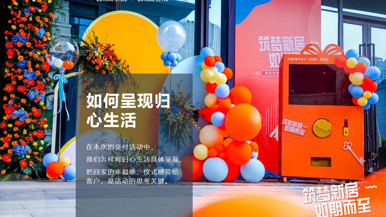 1667910879 42598eae9c79557 - 华润置地项目交付（润心美好 预鉴幸福主题）活动策划方案-47P
