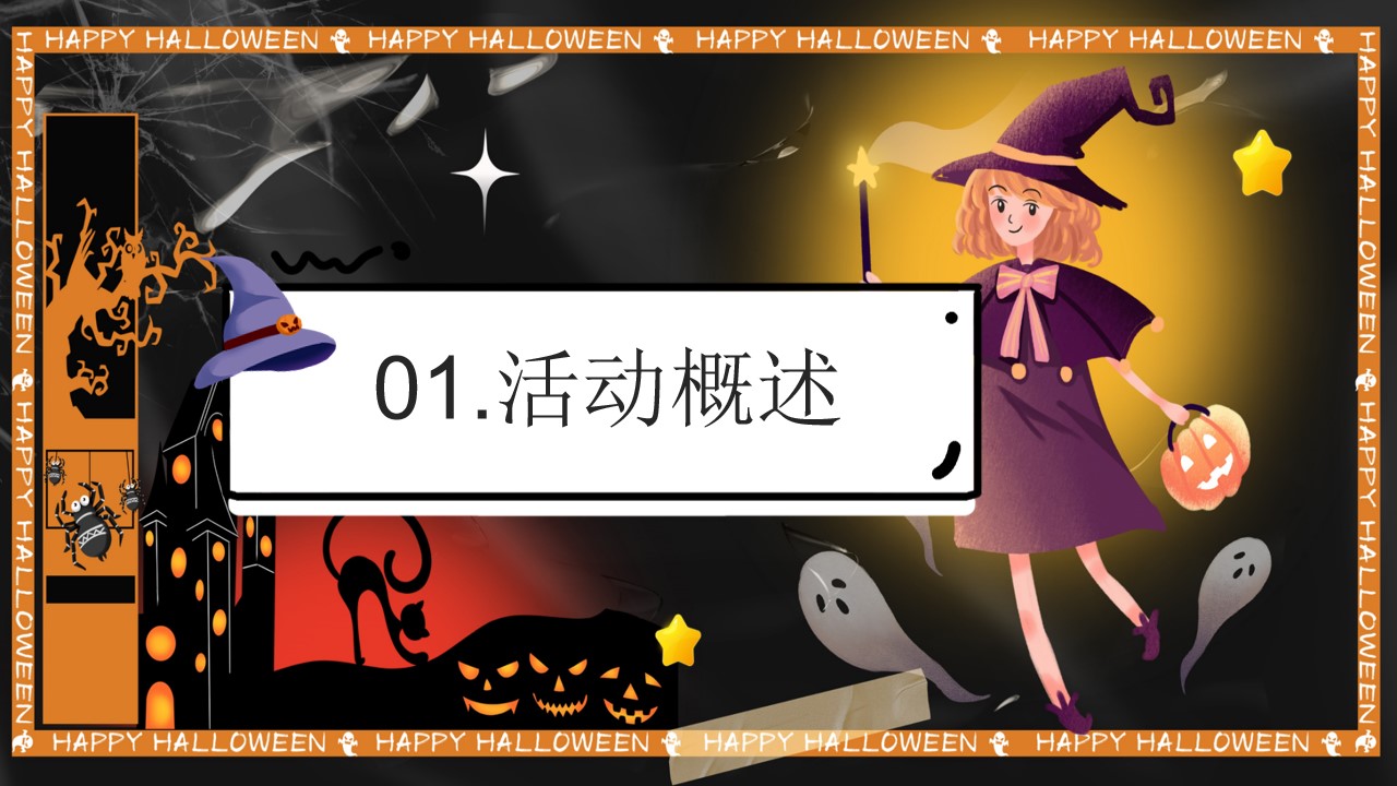 1667911297 dcfa053177d01f6 - 【方案】2022万圣节露营派对系列（奇妙捣蛋露营夜主题）活动策划方案-47P