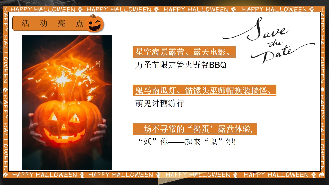 1667911301 42598eae9c79557 - 【方案】2022万圣节露营派对系列（奇妙捣蛋露营夜主题）活动策划方案-47P