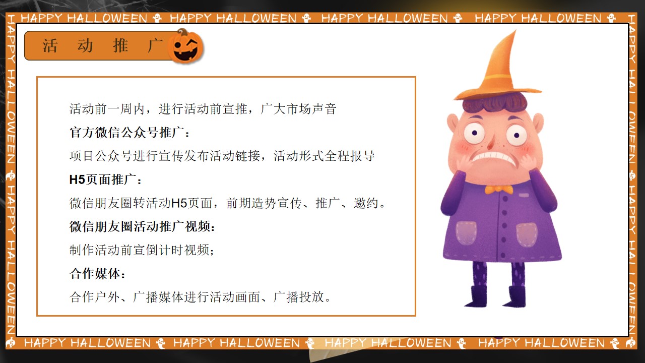 1667911303 0f927bc20e699d3 - 【方案】2022万圣节露营派对系列（奇妙捣蛋露营夜主题）活动策划方案-47P