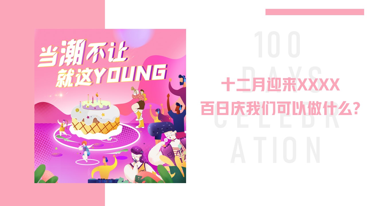 1667911424 a5edf932cf9929b - 【方案】2022商业广场百日庆系列（当潮不让 就这YOUNG主题）活动策划方案-37P