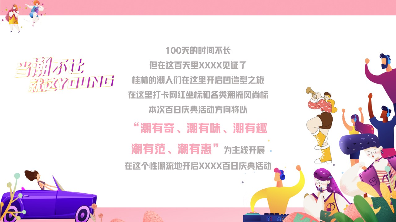 1667911426 dcfa053177d01f6 - 【方案】2022商业广场百日庆系列（当潮不让 就这YOUNG主题）活动策划方案-37P