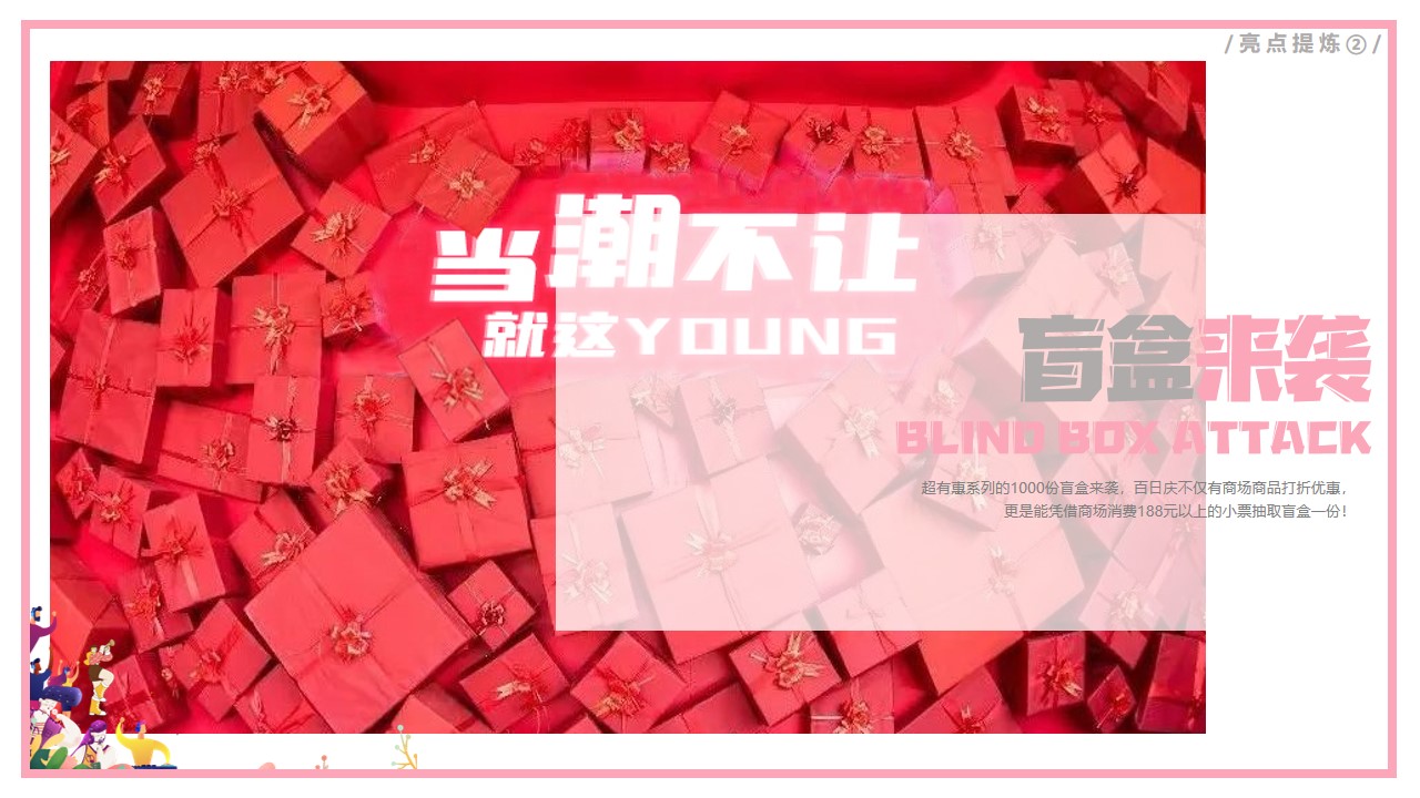 1667911430 d14efb4b491c1b2 - 【方案】2022商业广场百日庆系列（当潮不让 就这YOUNG主题）活动策划方案-37P