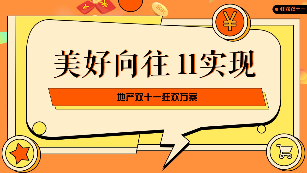 1667911704 561051a510bdcc5 - 【方案】2022地产项目双十一狂欢（美好向往 11实现主题）活动策划方案-64P