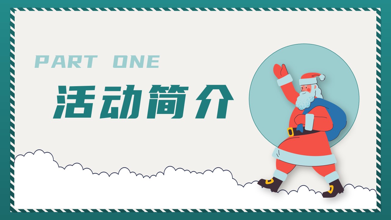 1667960313 dcfa053177d01f6 - 创意圣诞活动策划方案