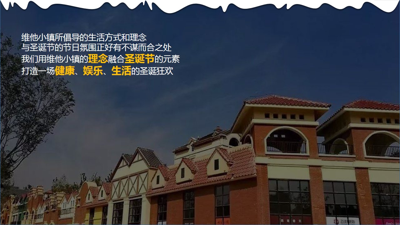 1667961446 42598eae9c79557 - 维他小镇圣诞节方案