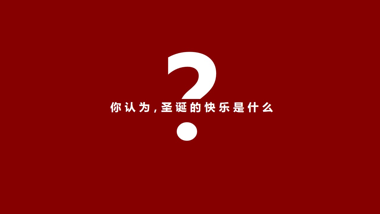 1667978634 a5edf932cf9929b - “放肆快乐  正当红”圣诞活动方案