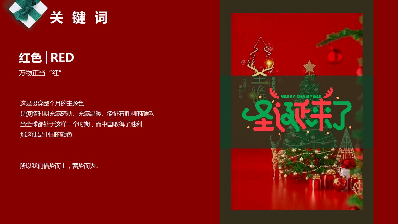 1667978638 b207e1016ea0a91 - “放肆快乐  正当红”圣诞活动方案