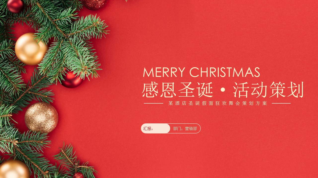 1667979290 561051a510bdcc5 - 某酒店圣诞假面狂欢舞会策划方案