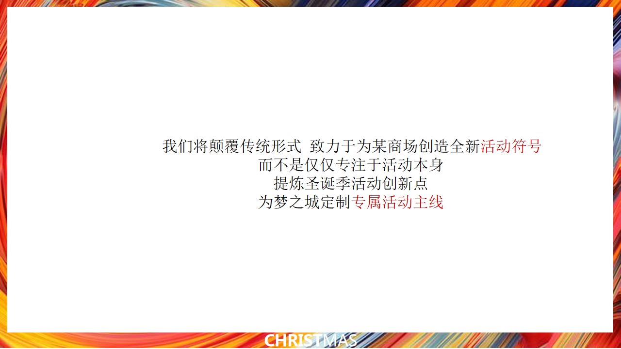 1667979481 d14efb4b491c1b2 - 某商场圣诞季活动策划方案