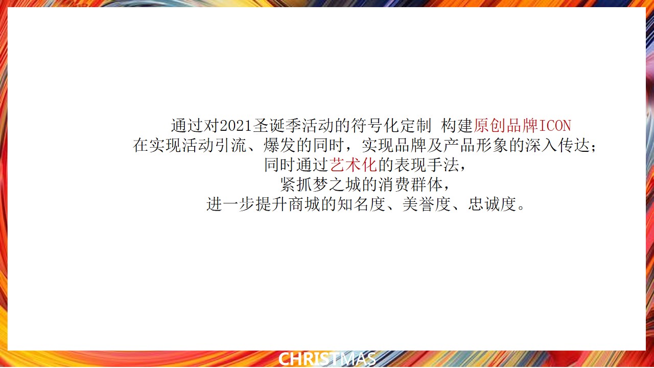 1667979482 0f927bc20e699d3 - 某商场圣诞季活动策划方案