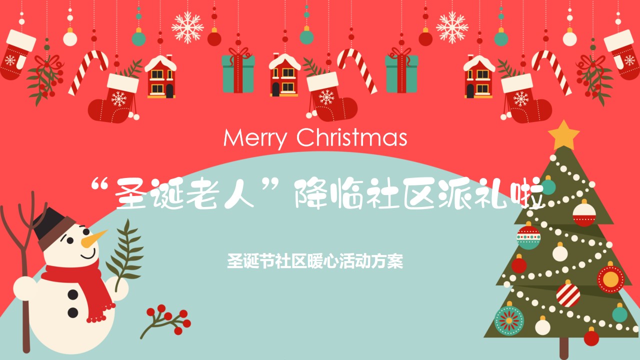 1667979992 561051a510bdcc5 - 圣诞节社区暖心活动