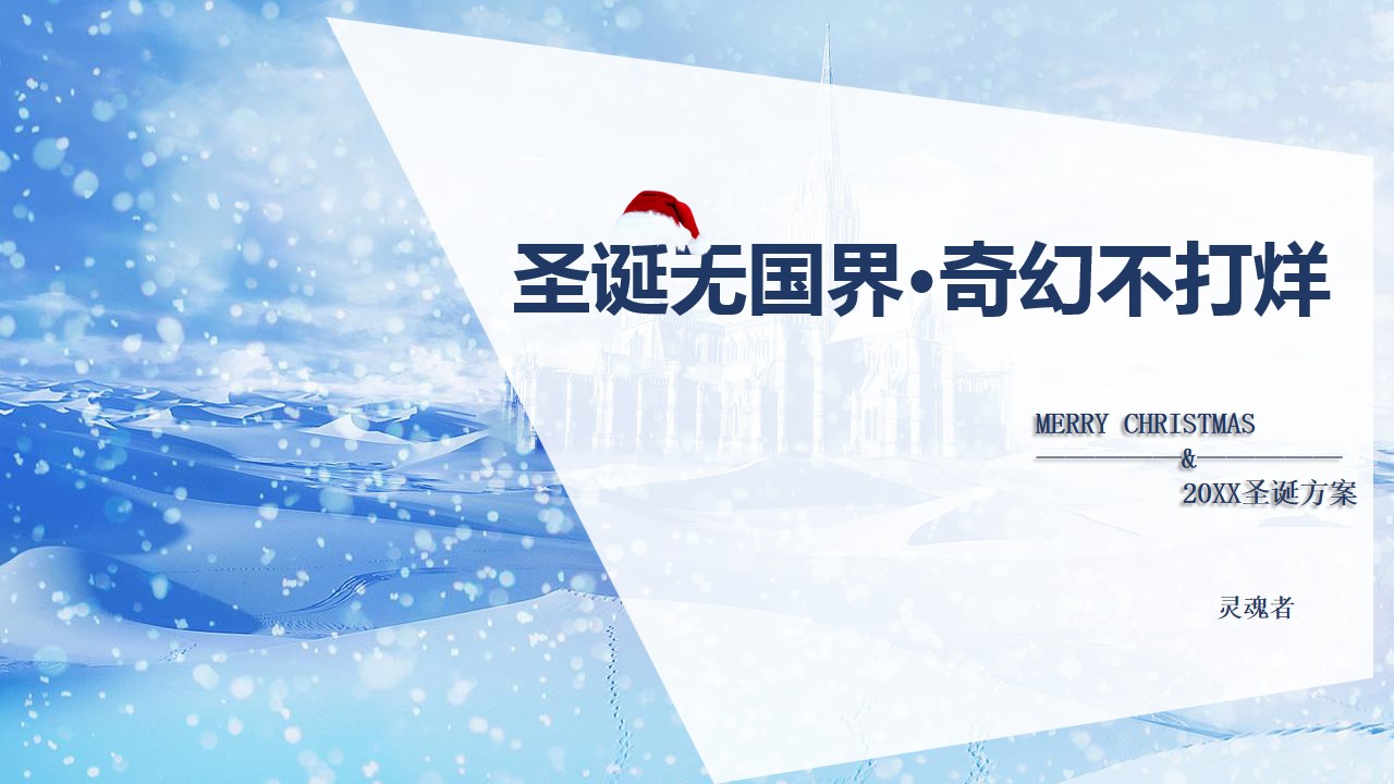 1667980152 561051a510bdcc5 - 圣诞无国界，奇幻不打烊（灵魂者）