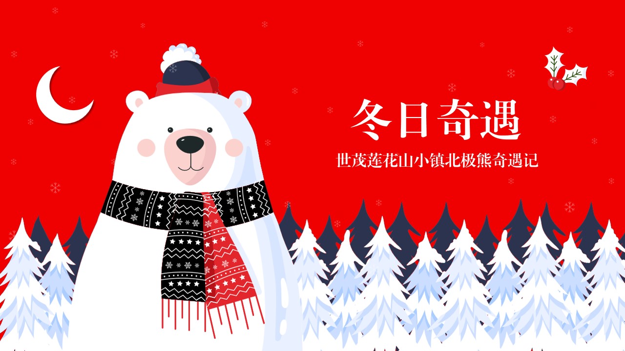 1667980248 561051a510bdcc5 - 世茂莲花山小镇北极熊奇遇记北极熊圣诞