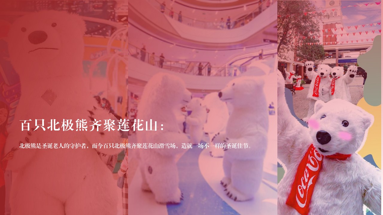 1667980255 42598eae9c79557 - 世茂莲花山小镇北极熊奇遇记北极熊圣诞