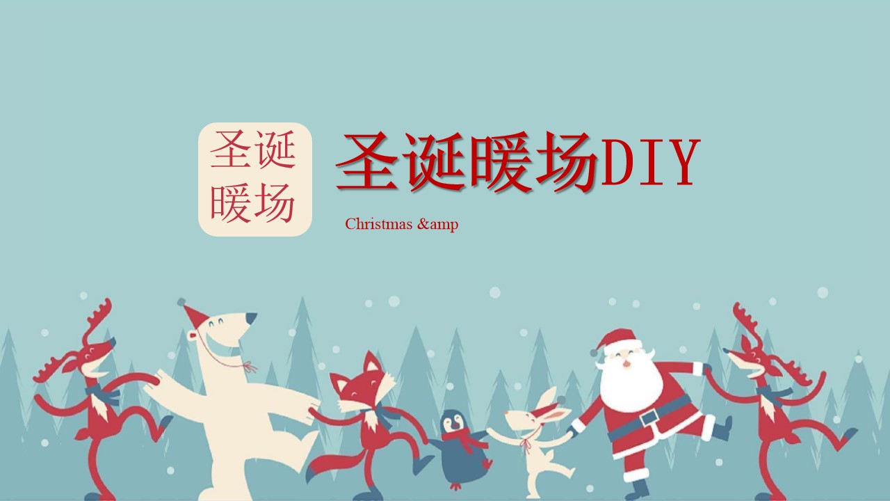 1667981525 50e3092c82ce78d - 50+圣诞节地产创意暖场DIY