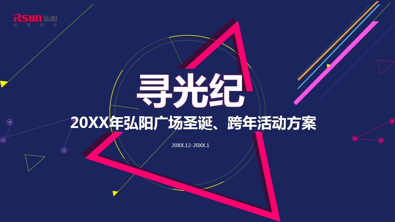 1667981657 561051a510bdcc5 - 20XX年弘阳广场圣诞、跨年活动方案