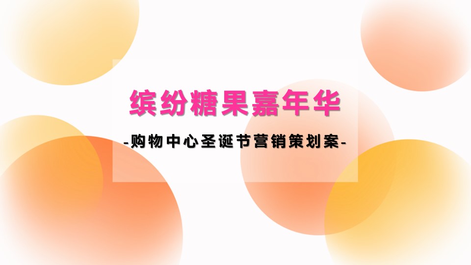 1667981747 561051a510bdcc5 - 购物中心12月圣诞节营销策划案