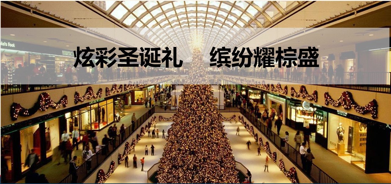 1667981869 b207e1016ea0a91 - 湖北XXX商业广场圣诞狂欢活动方案