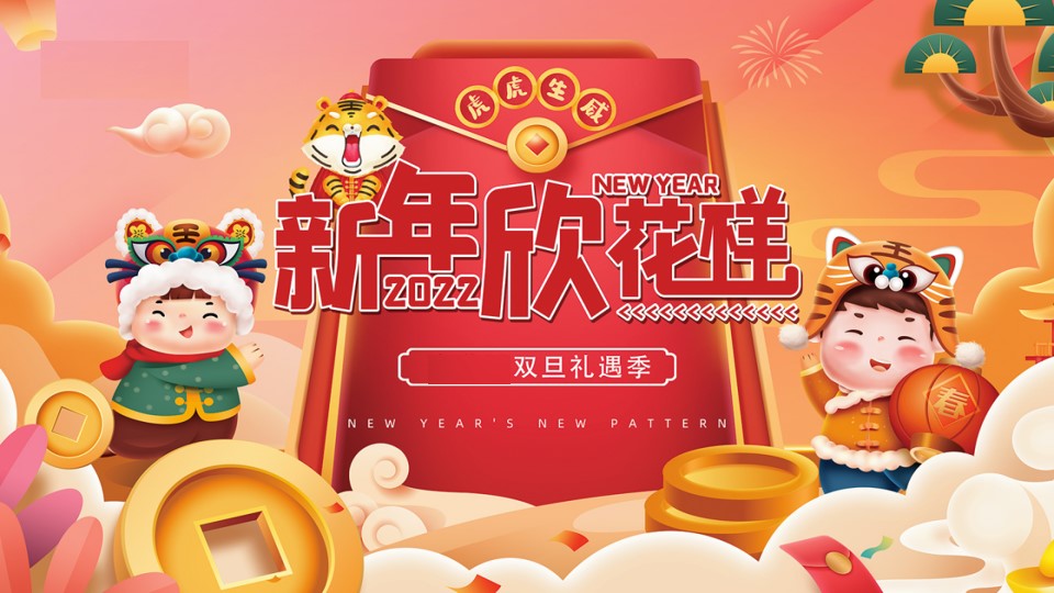1667981921 561051a510bdcc5 - 虎虎生威   新年新花样  2022  圣诞元旦跨年季