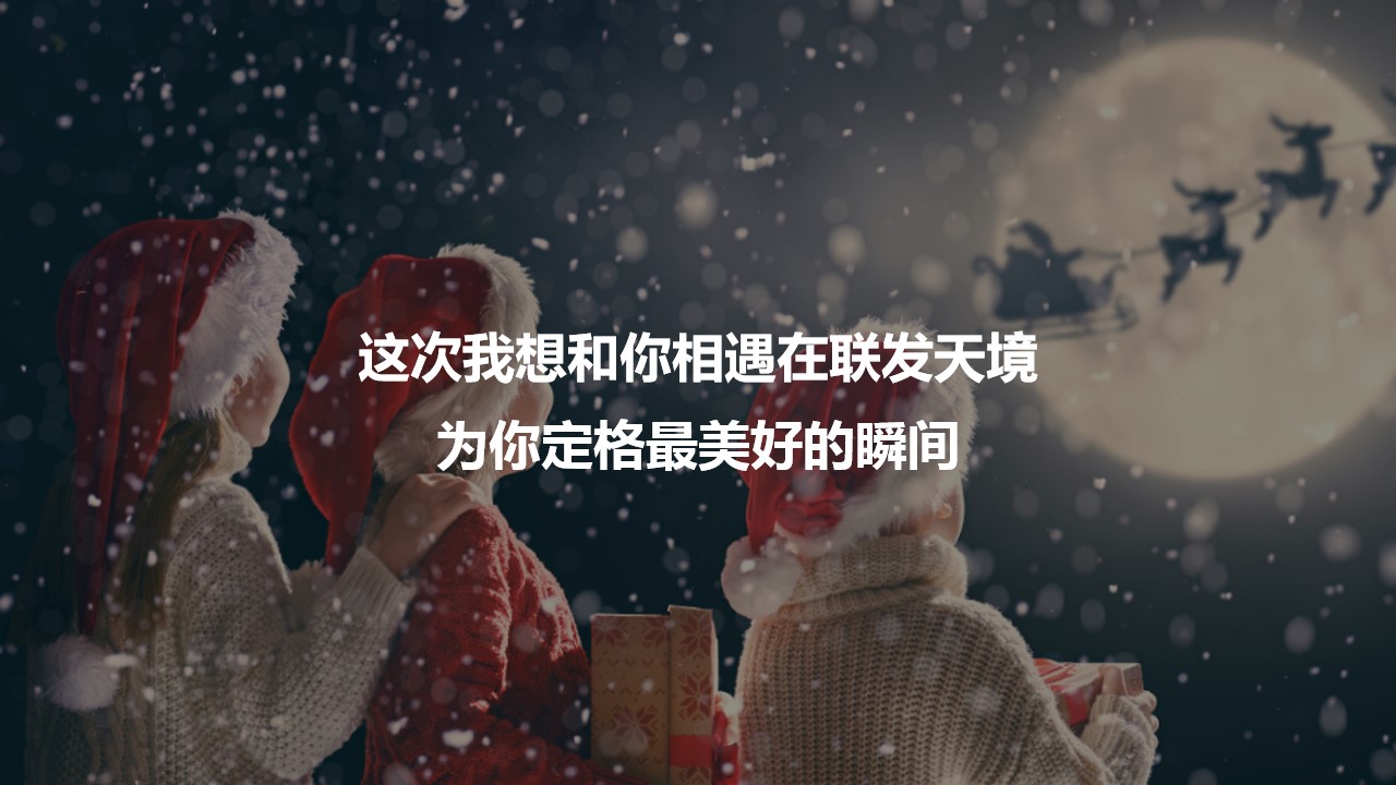 1667982069 b207e1016ea0a91 - 联发天境体验中心圣诞暖场活动策划方案