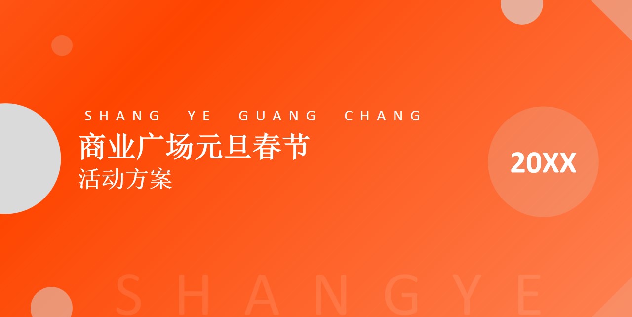 1667982302 561051a510bdcc5 - 商业广场元旦春节活动方案
