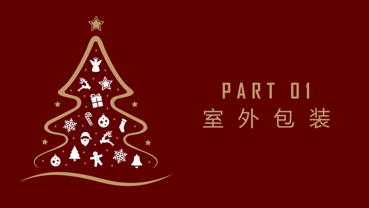 1667982843 50e3092c82ce78d - 圣诞节包装方案