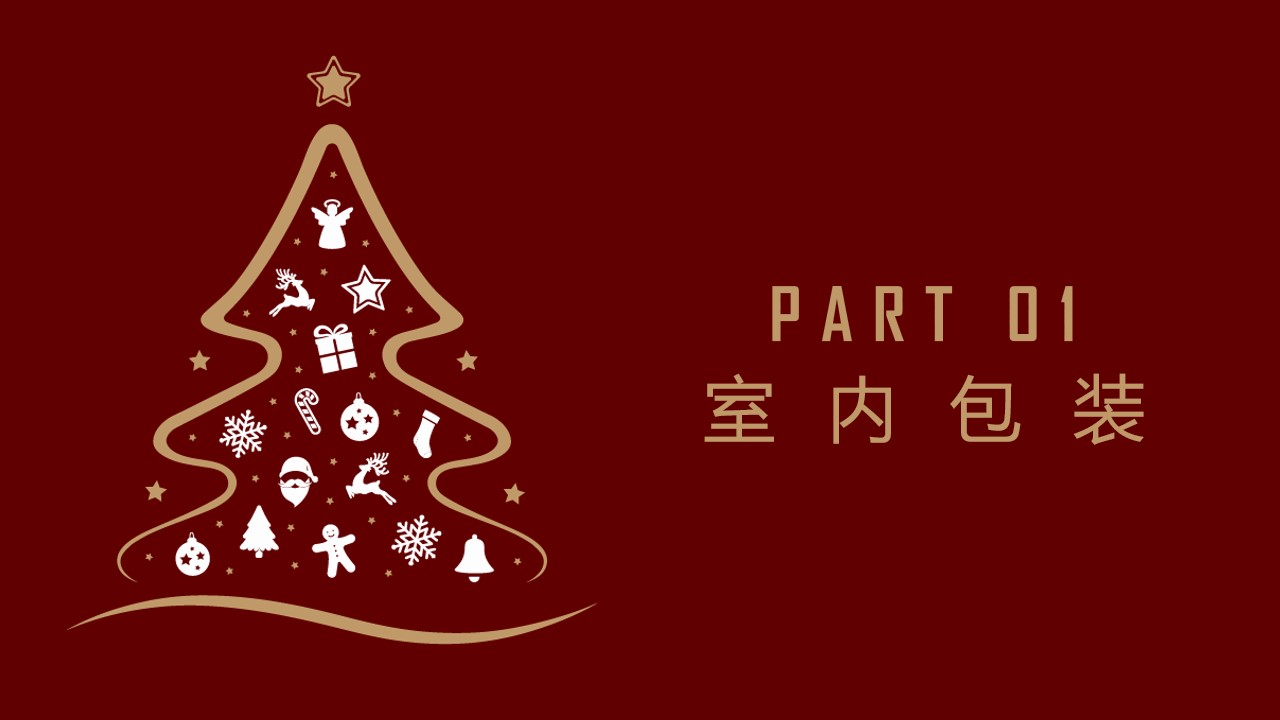 1667982848 42598eae9c79557 - 圣诞节包装方案