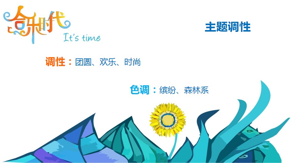 1668060120 b207e1016ea0a91 - “合乐时代，It's Time”新春年会活动策案