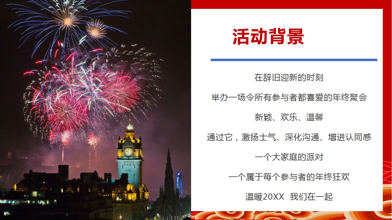 1668060246 dcfa053177d01f6 - 20XX年地产集团年会活动策划方案