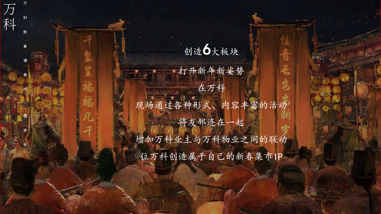 1668060375 dcfa053177d01f6 - 20XX万科新春社区庙会活动