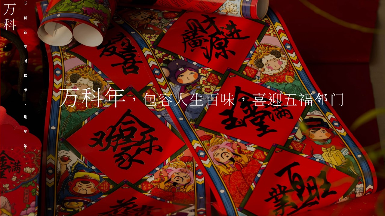 1668060377 a226fd4163bf13c - 20XX万科新春社区庙会活动