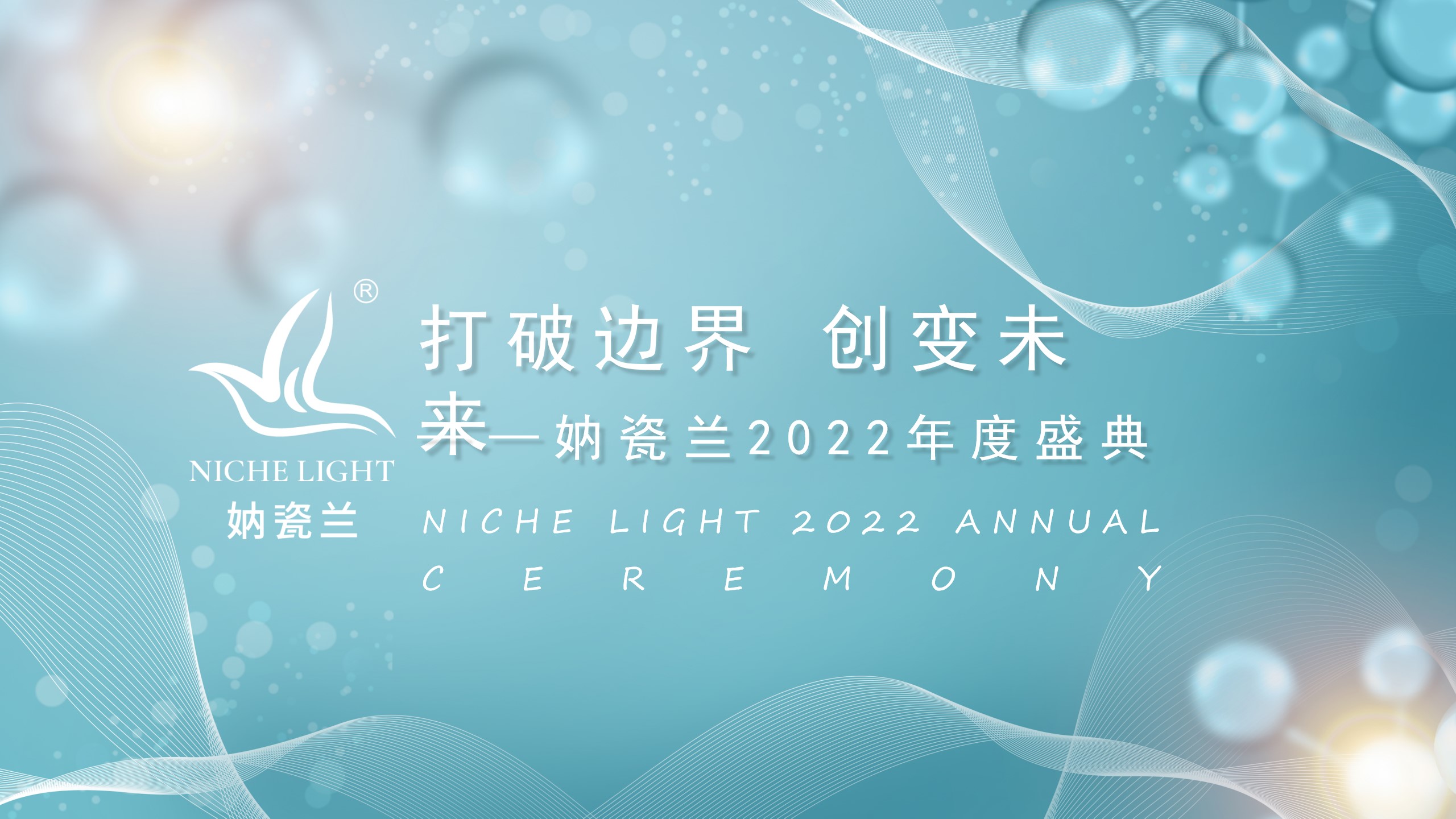 1668060588 561051a510bdcc5 - 妠妠瓷兰2022年度盛典活动策划方案