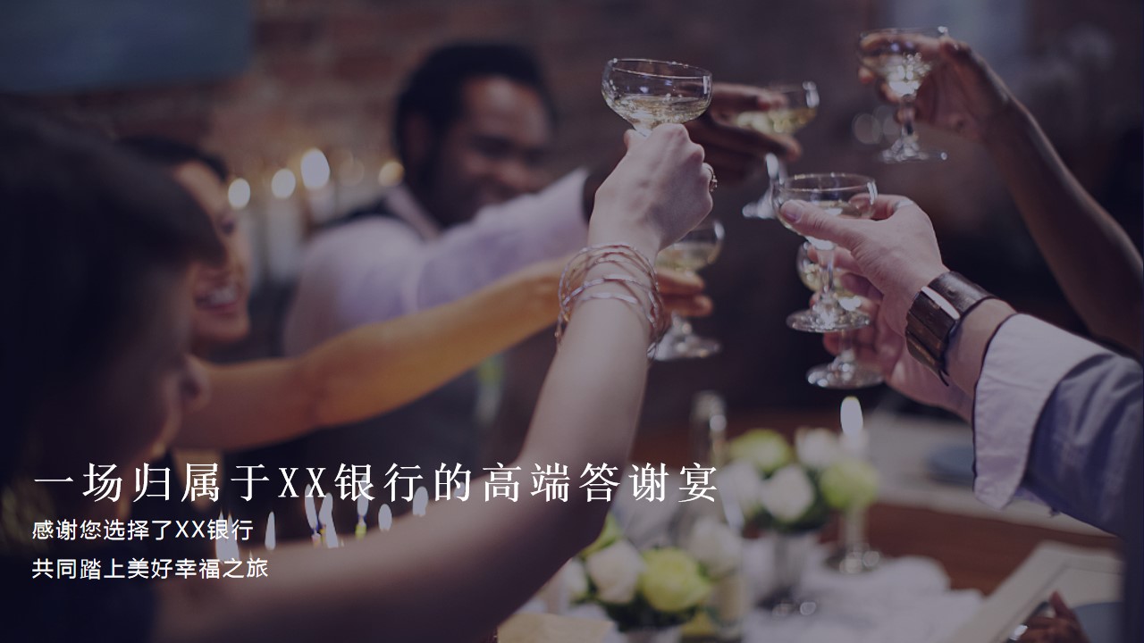 1668061084 dcfa053177d01f6 - 银行高端客户答谢宴-新春年会答谢